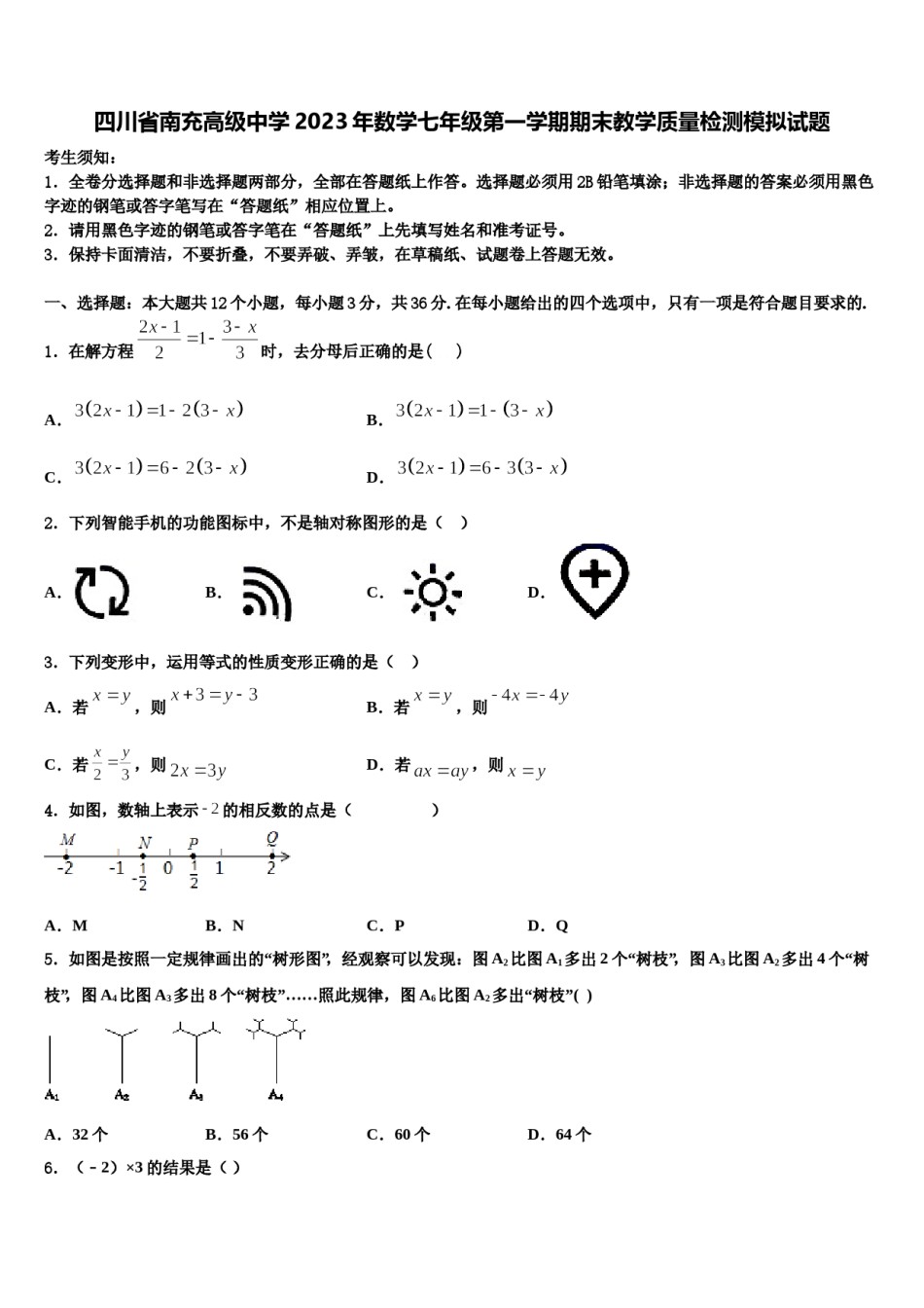四川省南充高级中学2023年数学七年级第一学期期末教学质量检测模拟试题含解析.doc_第1页