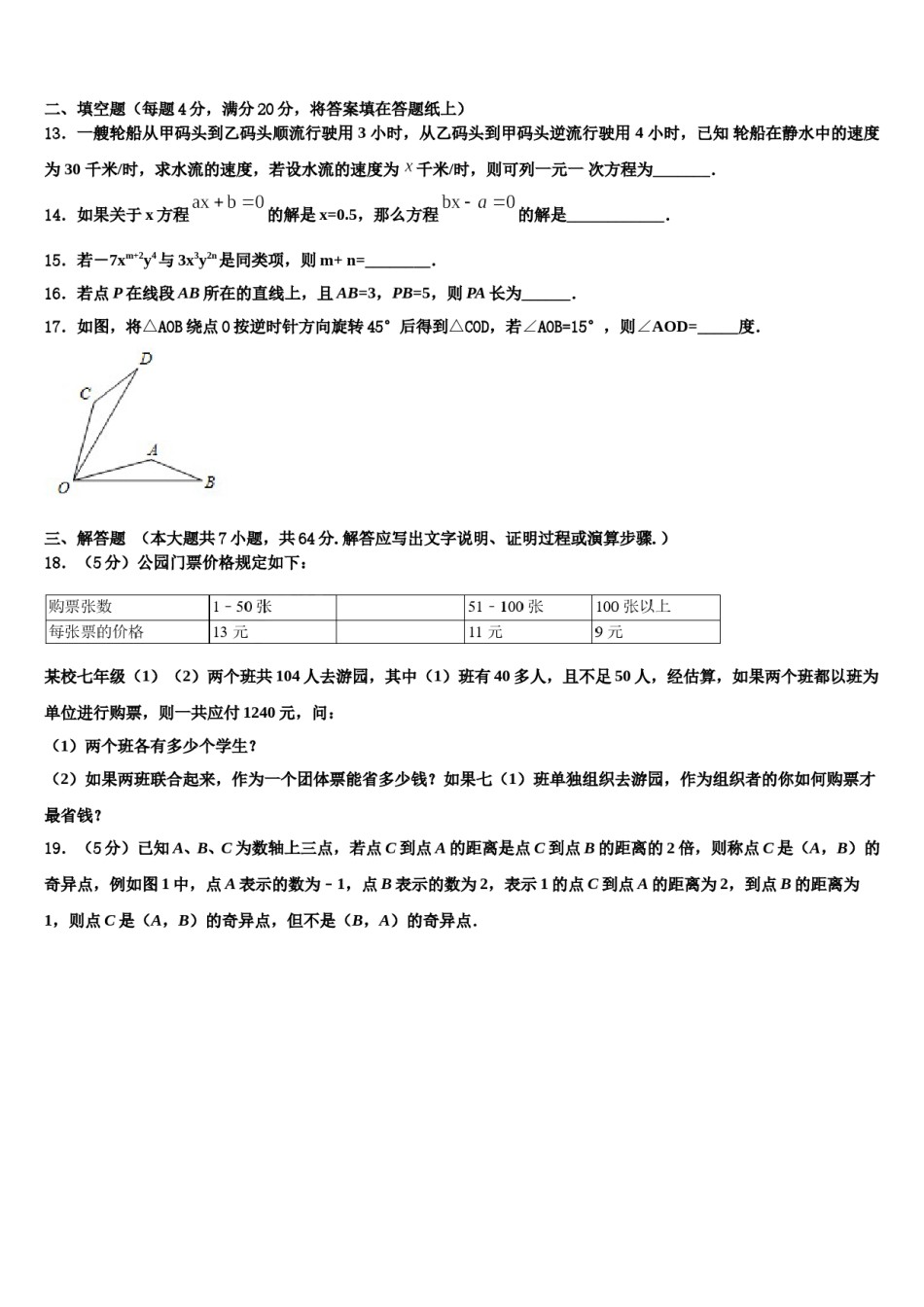 四川省南充高级中学2023年数学七年级第一学期期末教学质量检测模拟试题含解析.doc_第3页