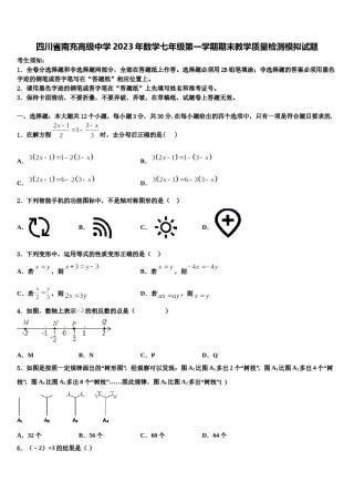 四川省南充高级中学2023年数学七年级第一学期期末教学质量检测模拟试题含解析.doc