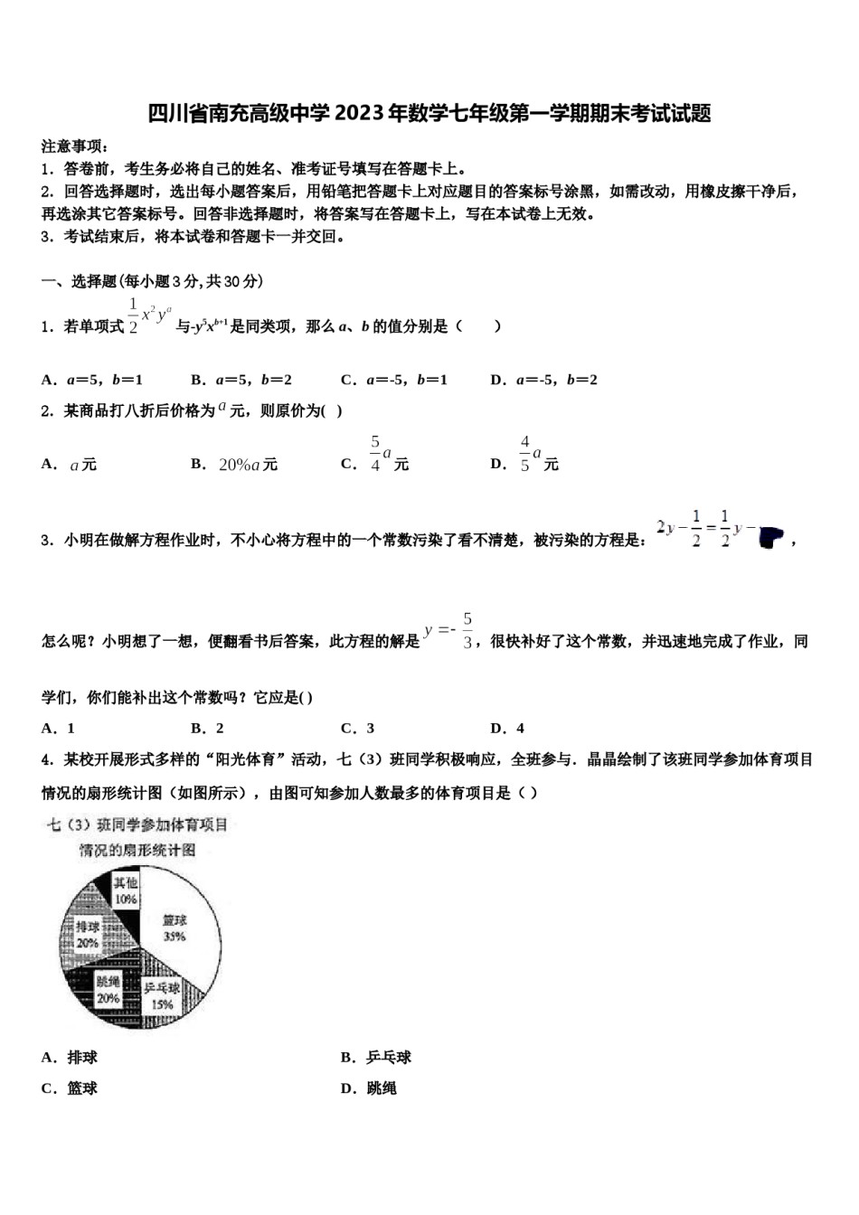四川省南充高级中学2023年数学七年级第一学期期末考试试题含解析.doc_第1页