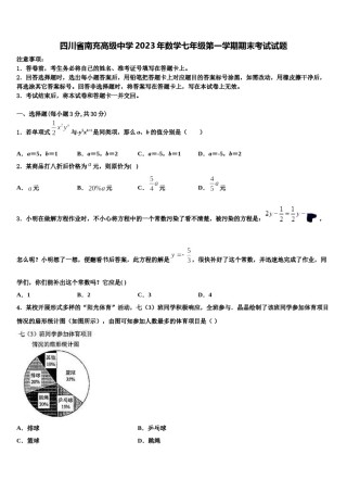 四川省南充高级中学2023年数学七年级第一学期期末考试试题含解析.doc