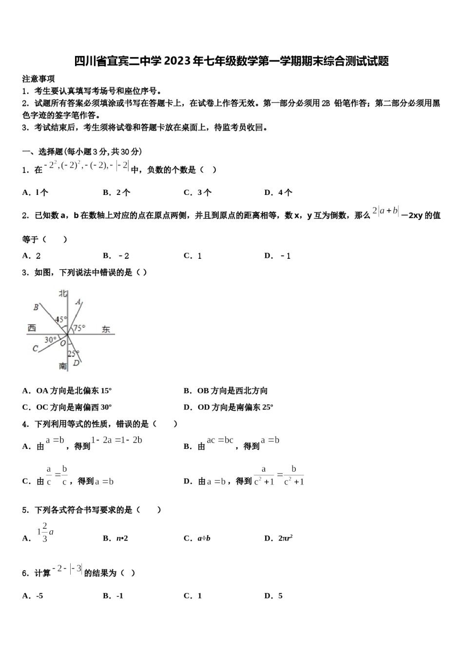 四川省宜宾二中学2023年七年级数学第一学期期末综合测试试题含解析.doc_第1页