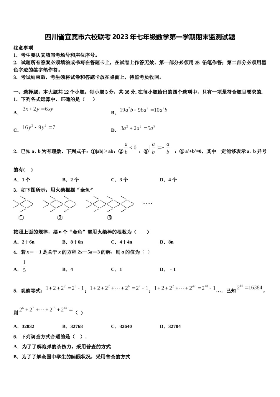 四川省宜宾市六校联考2023年七年级数学第一学期期末监测试题含解析.doc_第1页