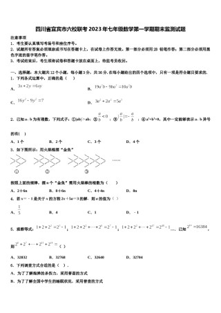 四川省宜宾市六校联考2023年七年级数学第一学期期末监测试题含解析.doc