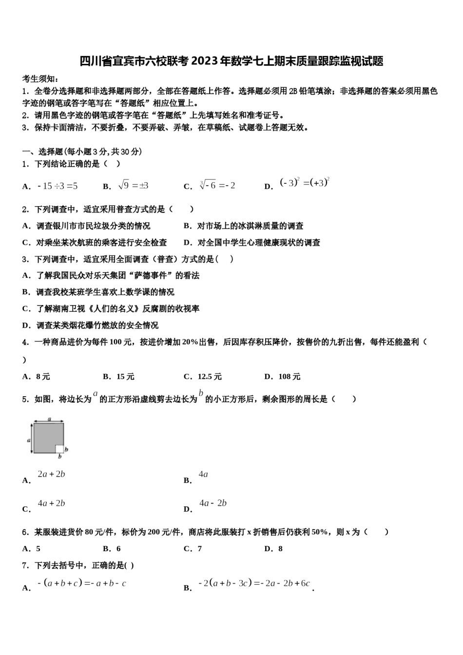 四川省宜宾市六校联考2023年数学七上期末质量跟踪监视试题含解析.doc_第1页