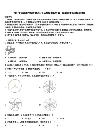 四川省宜宾市六校联考2023年数学七年级第一学期期末监测模拟试题含解析.doc