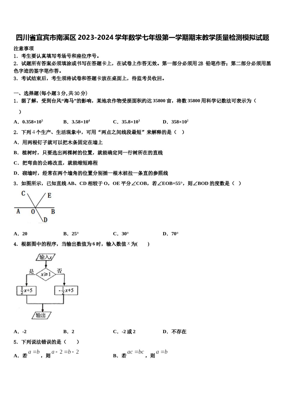 四川省宜宾市南溪区2023-2024学年数学七年级第一学期期末教学质量检测模拟试题含解析.doc_第1页