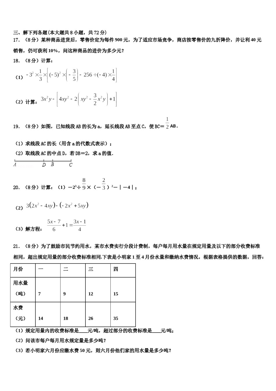 四川省宜宾市南溪区2023-2024学年数学七年级第一学期期末教学质量检测模拟试题含解析.doc_第3页