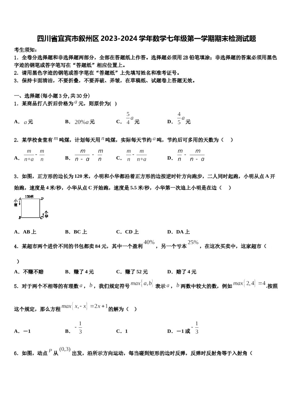 四川省宜宾市叙州区2023-2024学年数学七年级第一学期期末检测试题含解析.doc_第1页