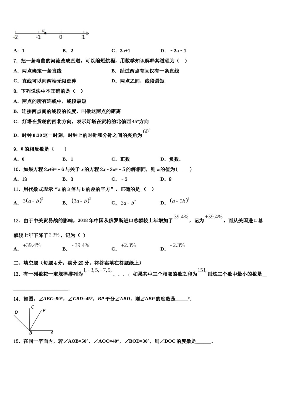 四川省宜宾市翠屏区中学2023年七年级数学第一学期期末质量检测模拟试题含解析.doc_第2页