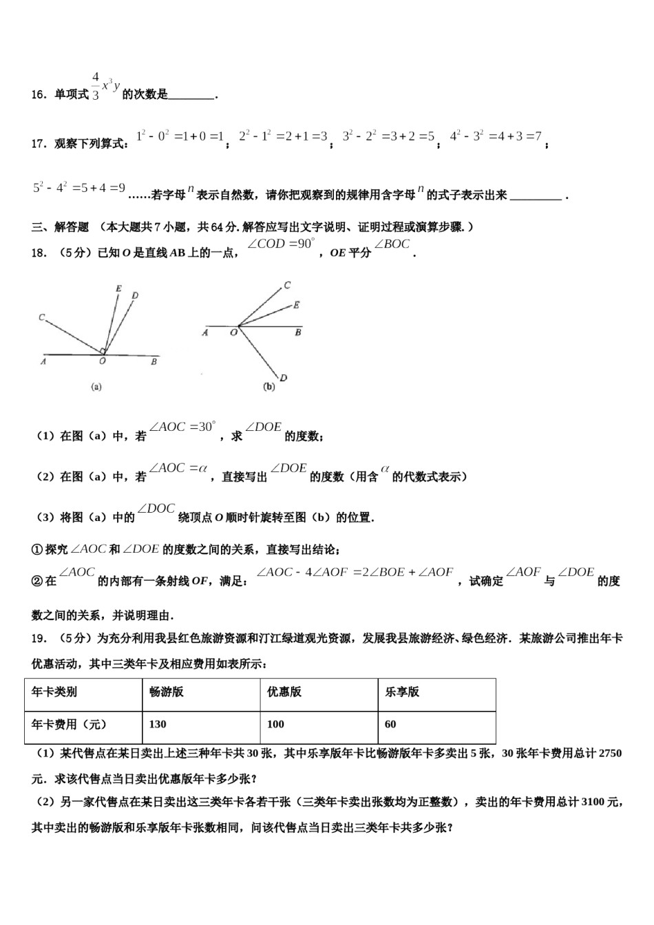 四川省宜宾市翠屏区中学2023年七年级数学第一学期期末质量检测模拟试题含解析.doc_第3页