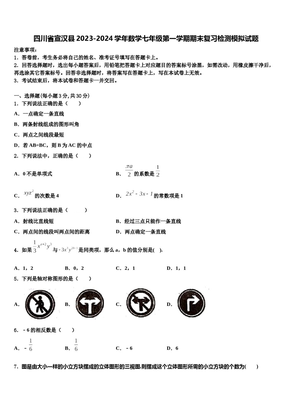 四川省宣汉县2023-2024学年数学七年级第一学期期末复习检测模拟试题含解析.doc_第1页