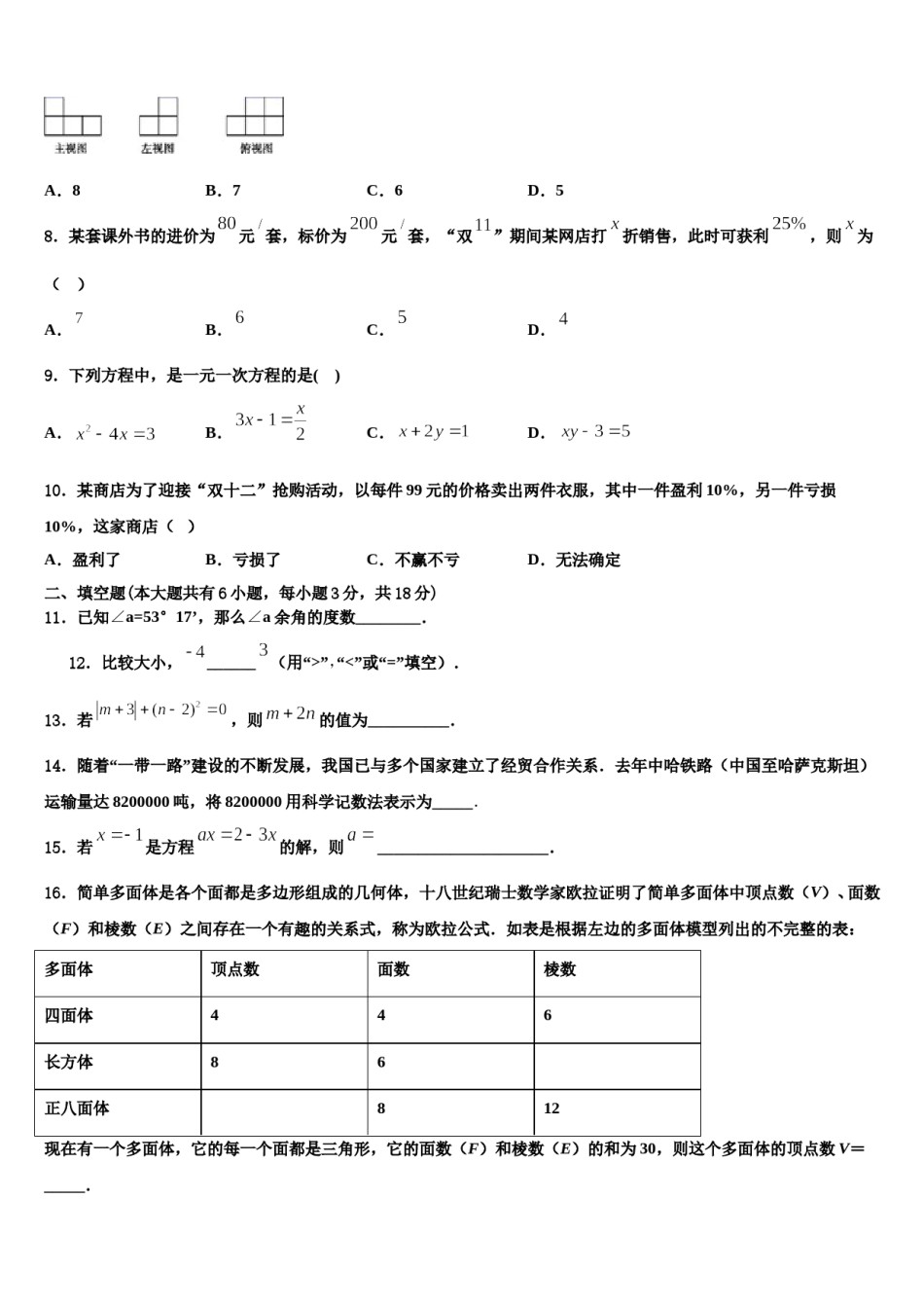 四川省宣汉县2023-2024学年数学七年级第一学期期末复习检测模拟试题含解析.doc_第2页