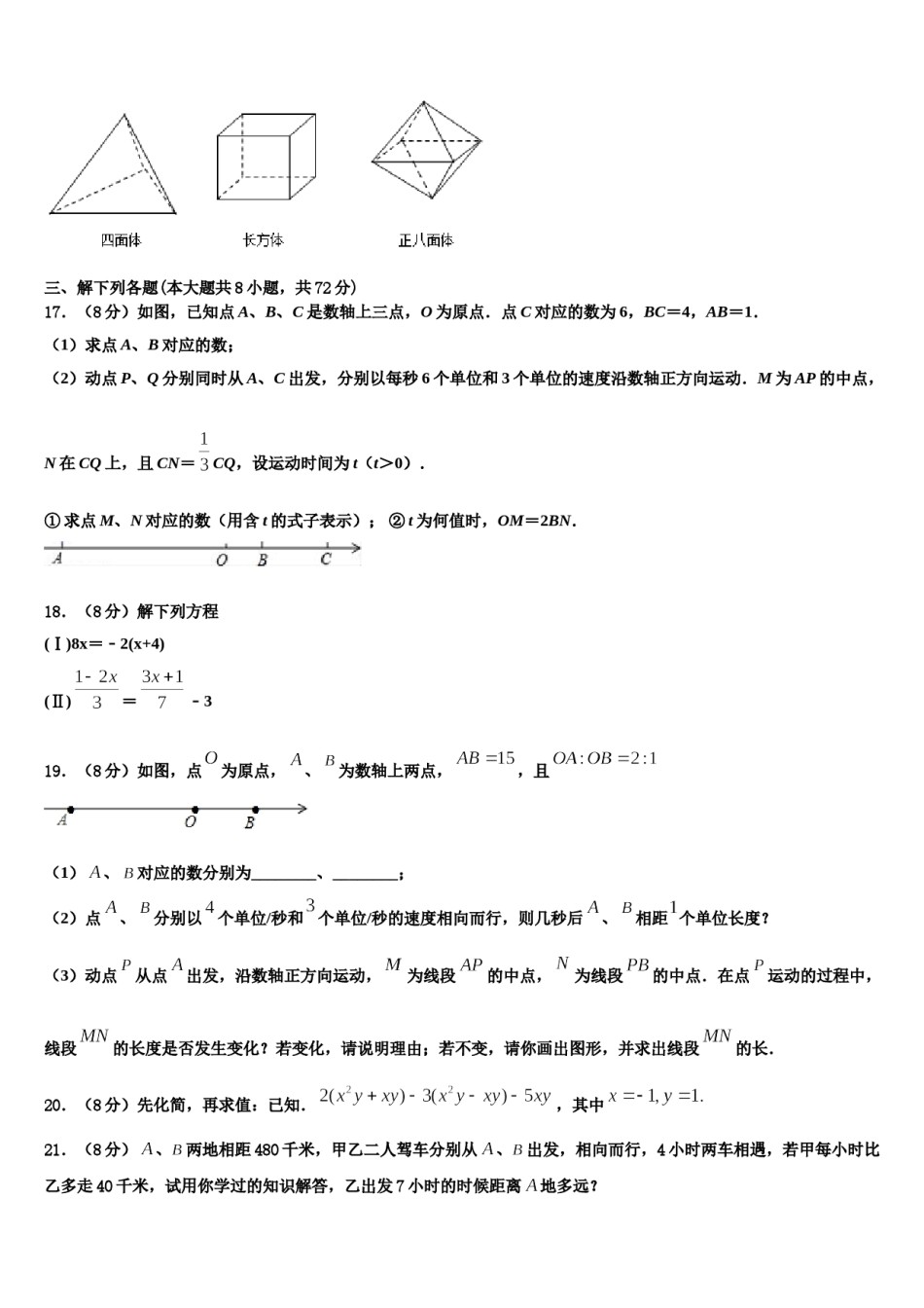四川省宣汉县2023-2024学年数学七年级第一学期期末复习检测模拟试题含解析.doc_第3页