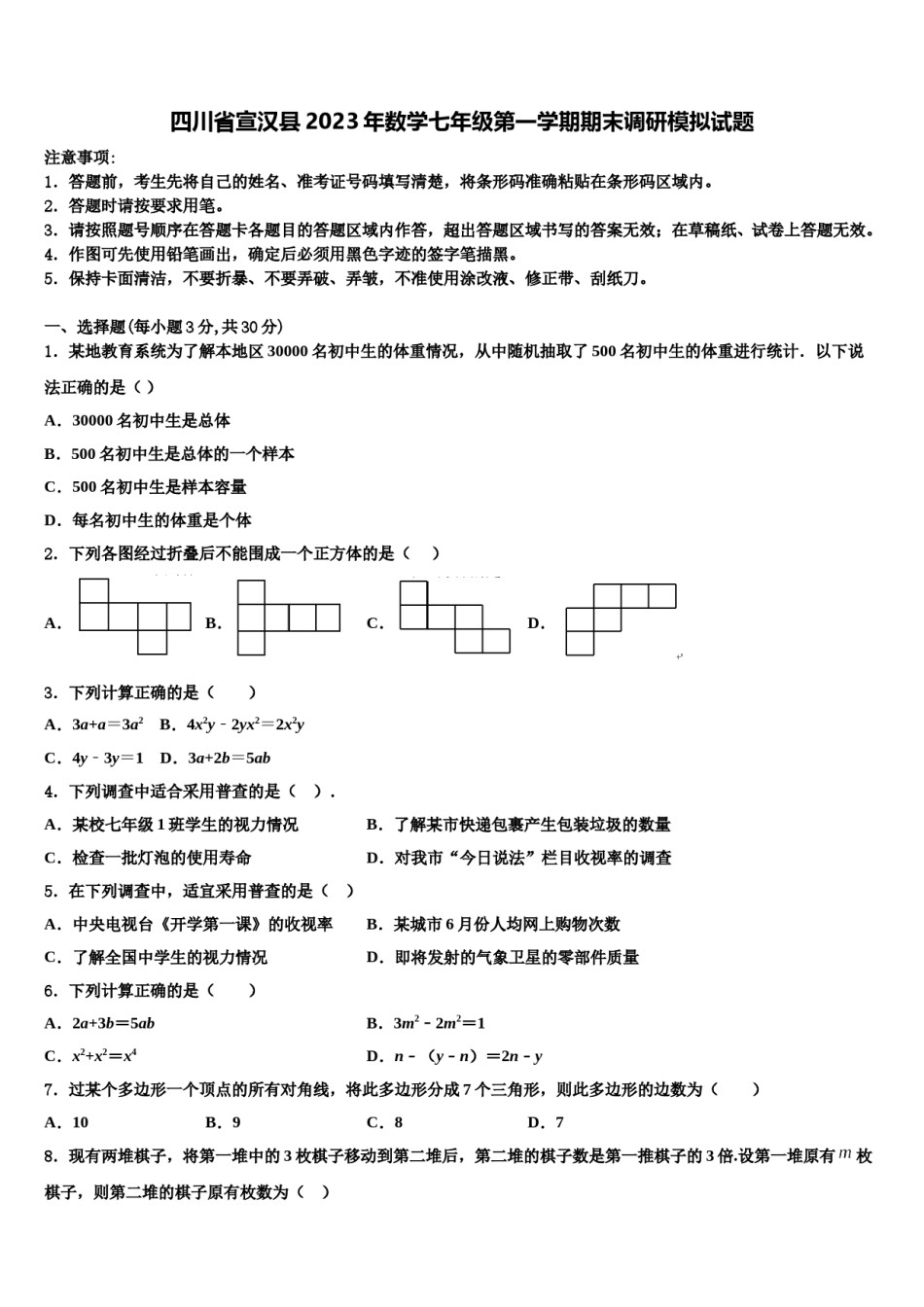 四川省宣汉县2023年数学七年级第一学期期末调研模拟试题含解析.doc_第1页