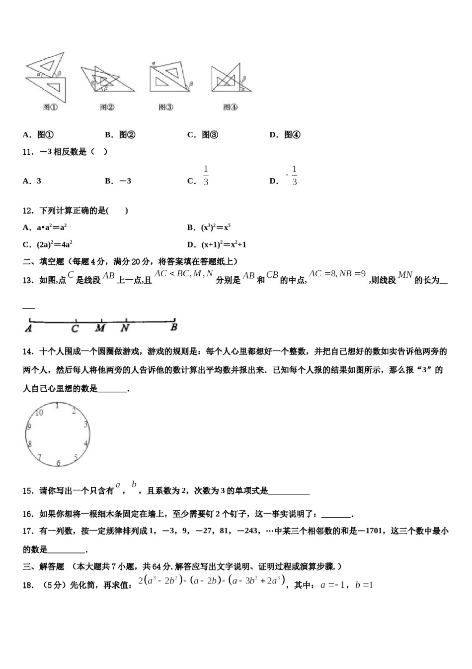 四川省岳池县联考2023-2024学年数学七上期末检测模拟试题含解析.doc_第3页