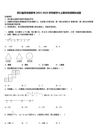 四川省岳池县联考2023-2024学年数学七上期末检测模拟试题含解析.doc
