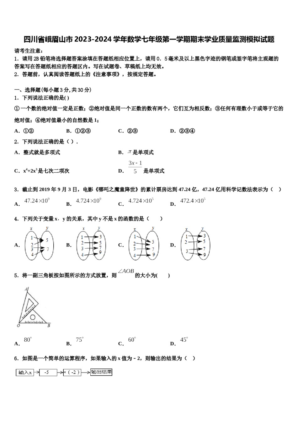 四川省峨眉山市2023-2024学年数学七年级第一学期期末学业质量监测模拟试题含解析.doc_第1页