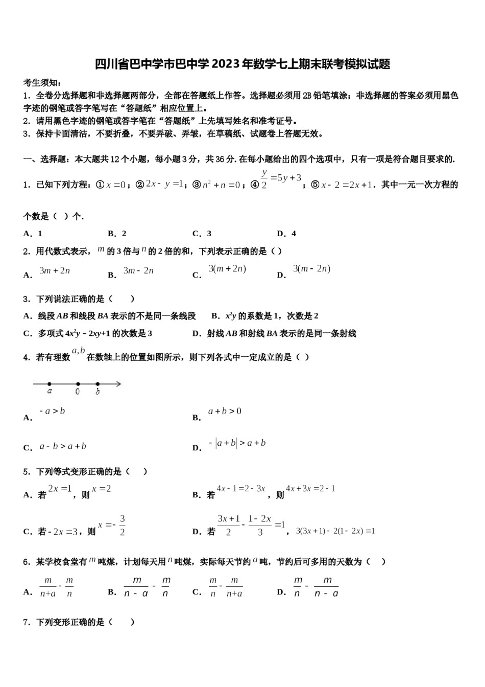 四川省巴中学市巴中学2023年数学七上期末联考模拟试题含解析.doc_第1页