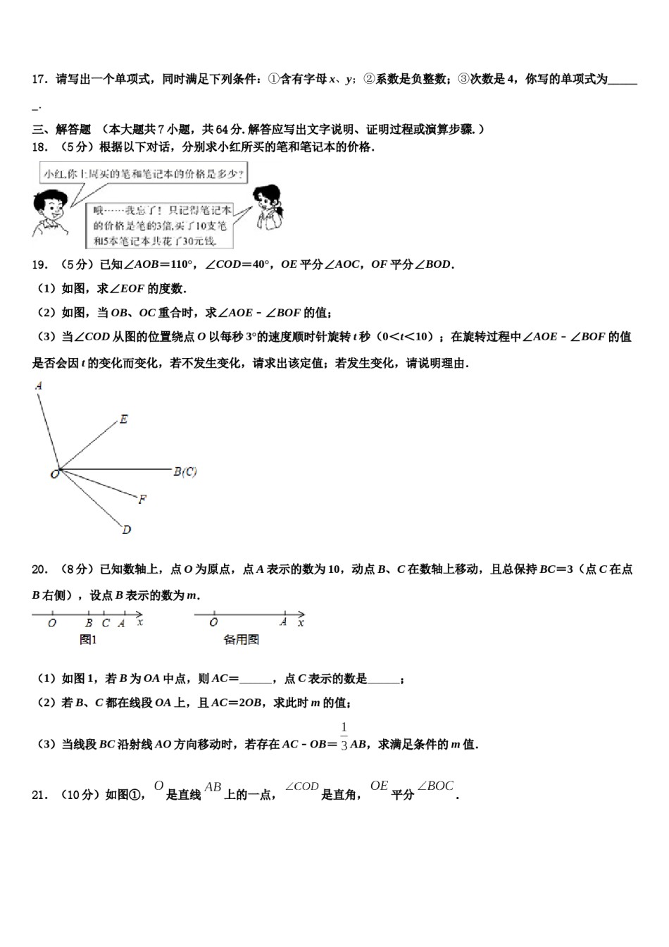 四川省巴中学市恩阳区2023-2024学年数学七年级第一学期期末经典试题含解析.doc_第3页