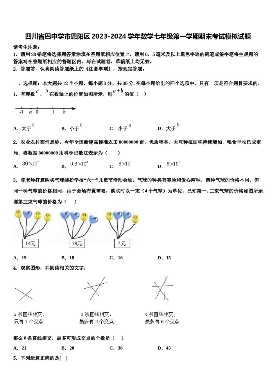 四川省巴中学市恩阳区2023-2024学年数学七年级第一学期期末考试模拟试题含解析.doc_第1页