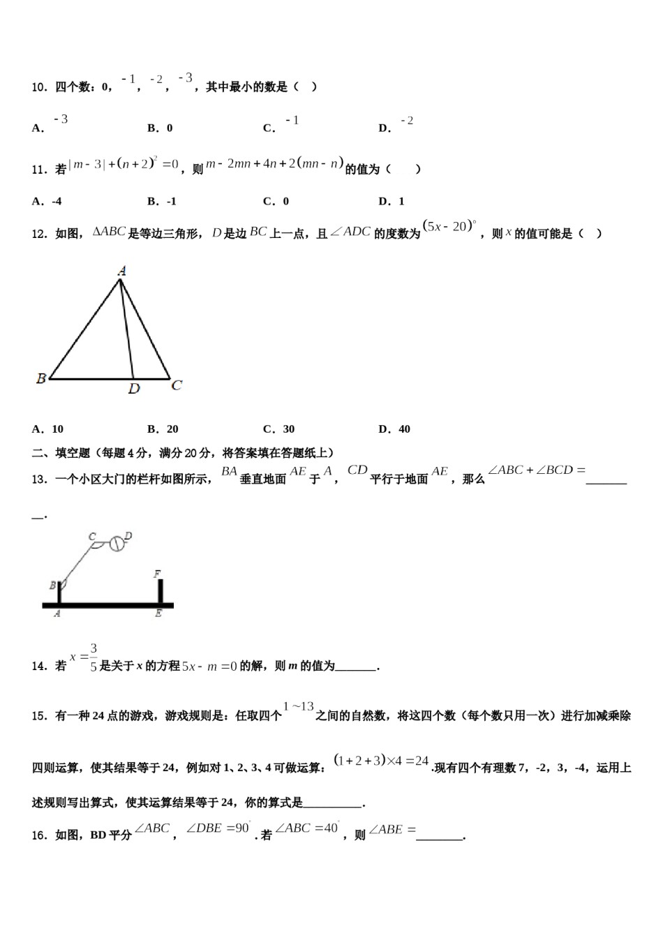 四川省巴中学市恩阳区2023-2024学年数学七年级第一学期期末考试模拟试题含解析.doc_第3页