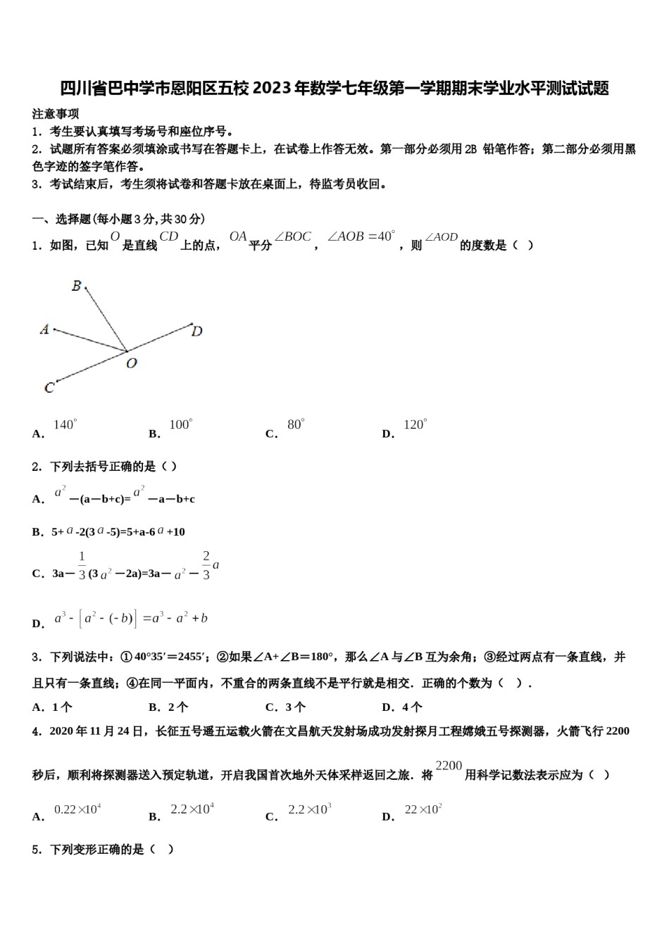 四川省巴中学市恩阳区五校2023年数学七年级第一学期期末学业水平测试试题含解析.doc_第1页