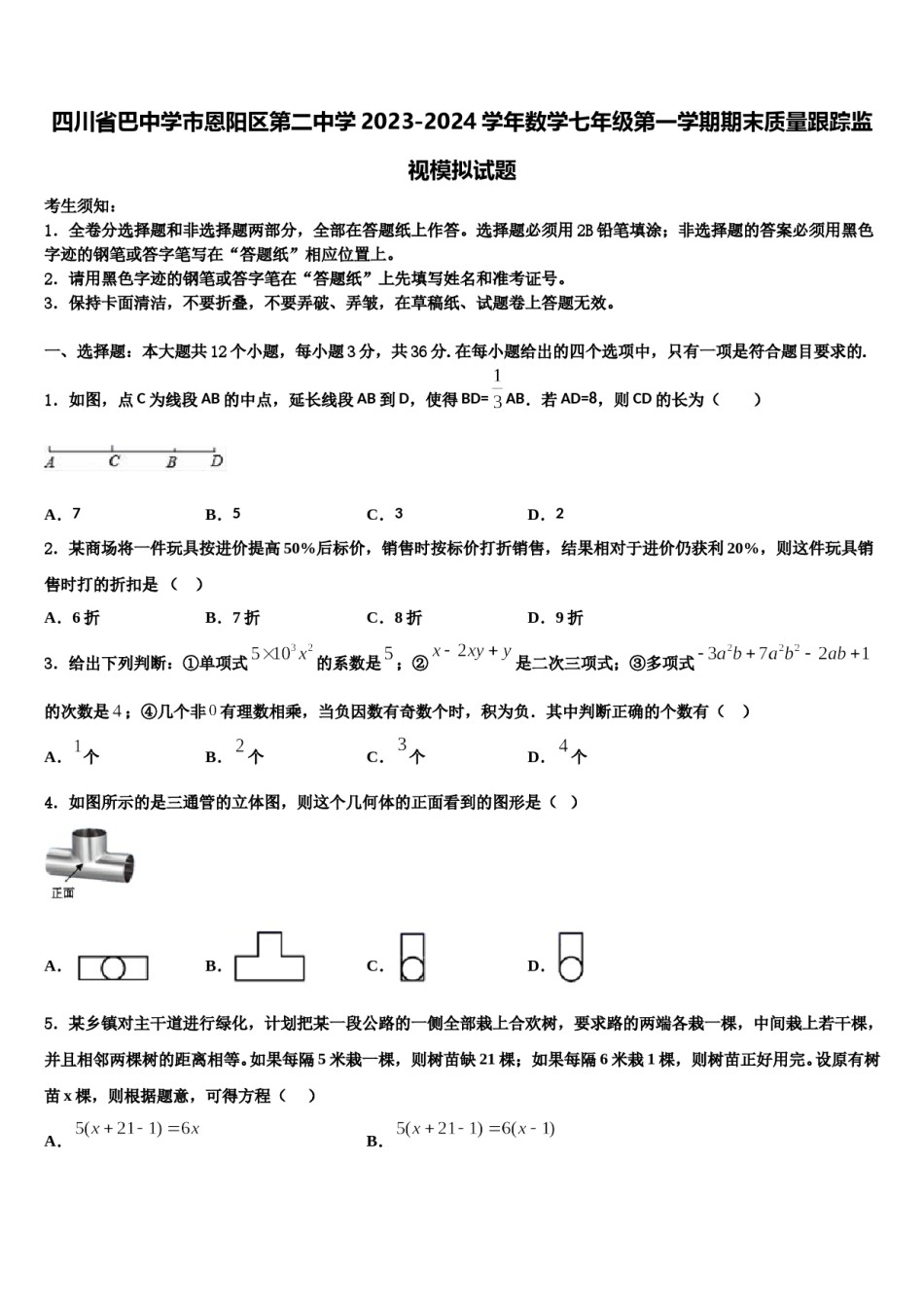 四川省巴中学市恩阳区第二中学2023-2024学年数学七年级第一学期期末质量跟踪监视模拟试题含解析.doc_第1页