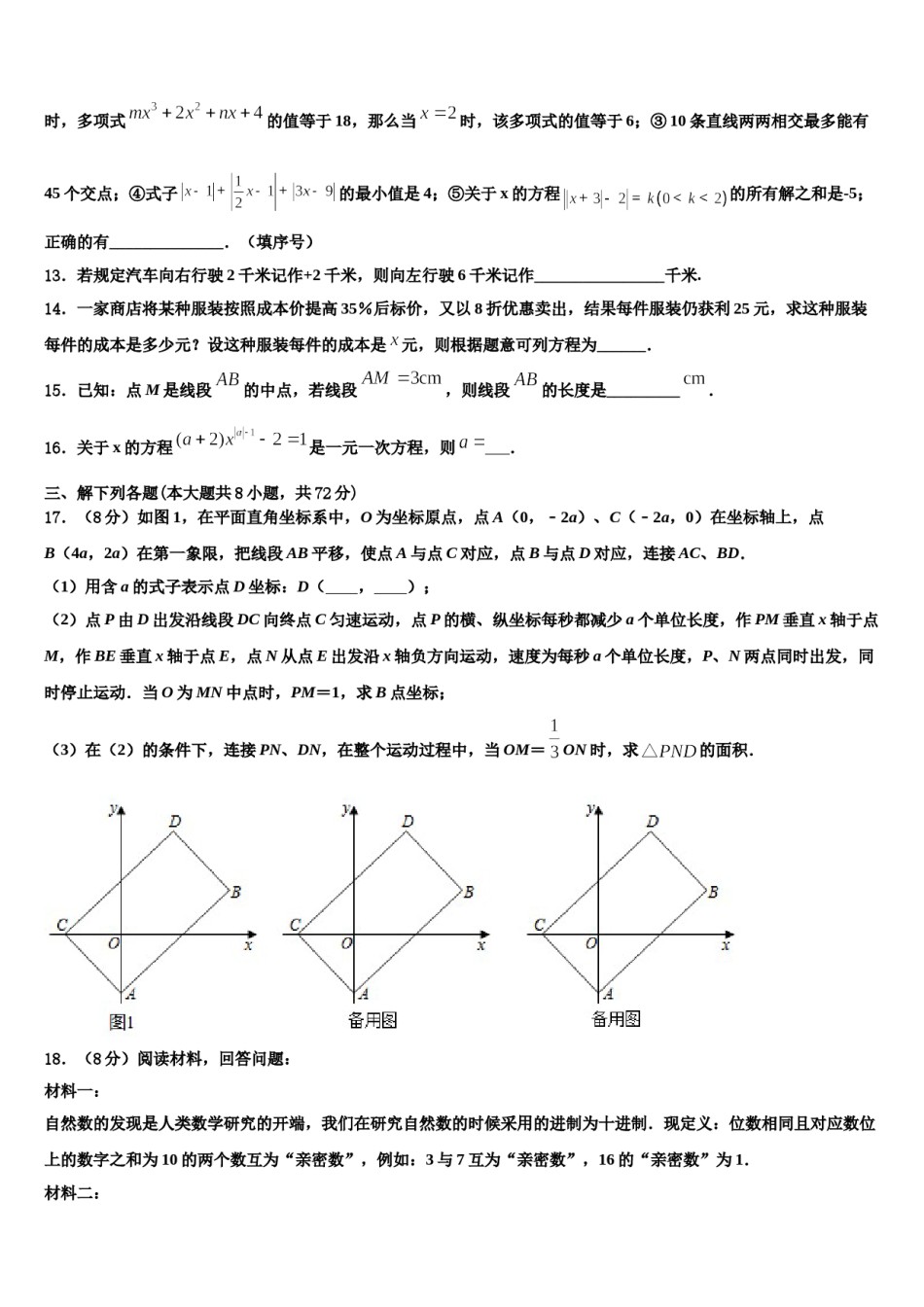 四川省广元市万达中学2023-2024学年数学七年级第一学期期末调研模拟试题含解析.doc_第3页