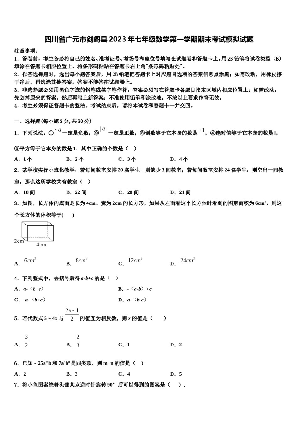 四川省广元市剑阁县2023年七年级数学第一学期期末考试模拟试题含解析.doc_第1页