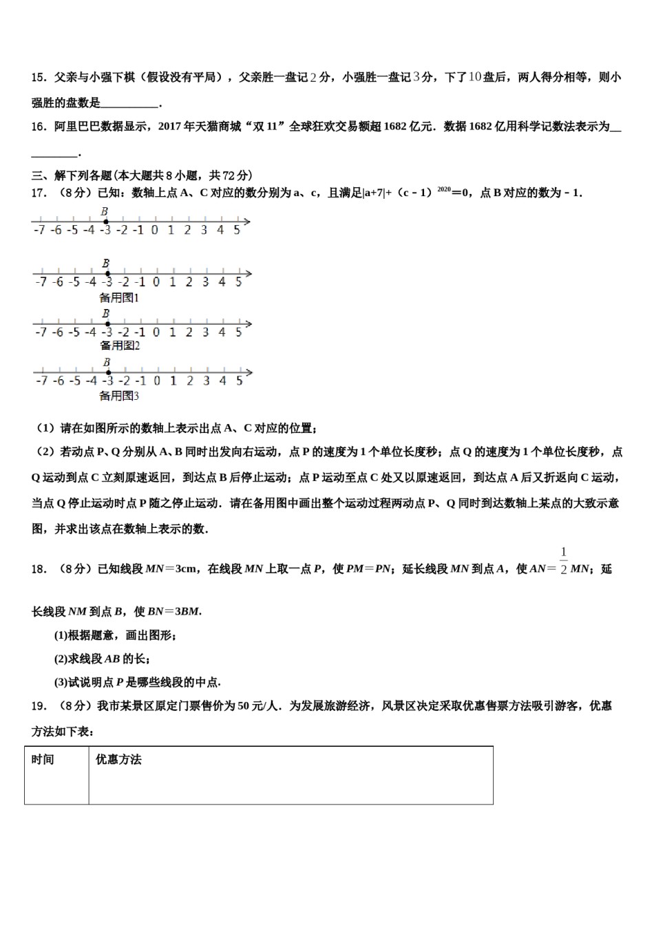 四川省广元市剑阁县2023年七年级数学第一学期期末考试模拟试题含解析.doc_第3页