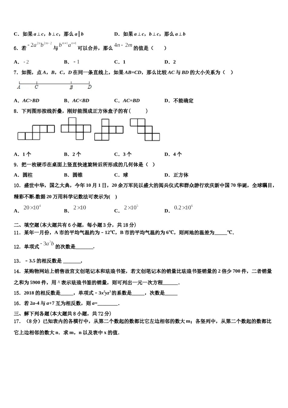 四川省广元市朝天区五校联考2023-2024学年七年级数学第一学期期末综合测试模拟试题含解析.doc_第2页