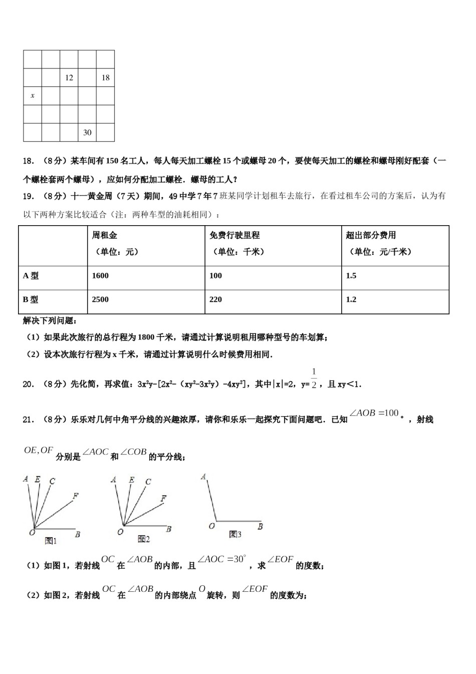 四川省广元市朝天区五校联考2023-2024学年七年级数学第一学期期末综合测试模拟试题含解析.doc_第3页
