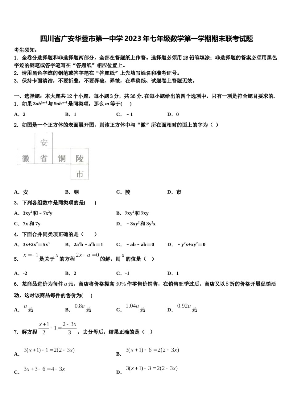 四川省广安华蓥市第一中学2023年七年级数学第一学期期末联考试题含解析.doc_第1页