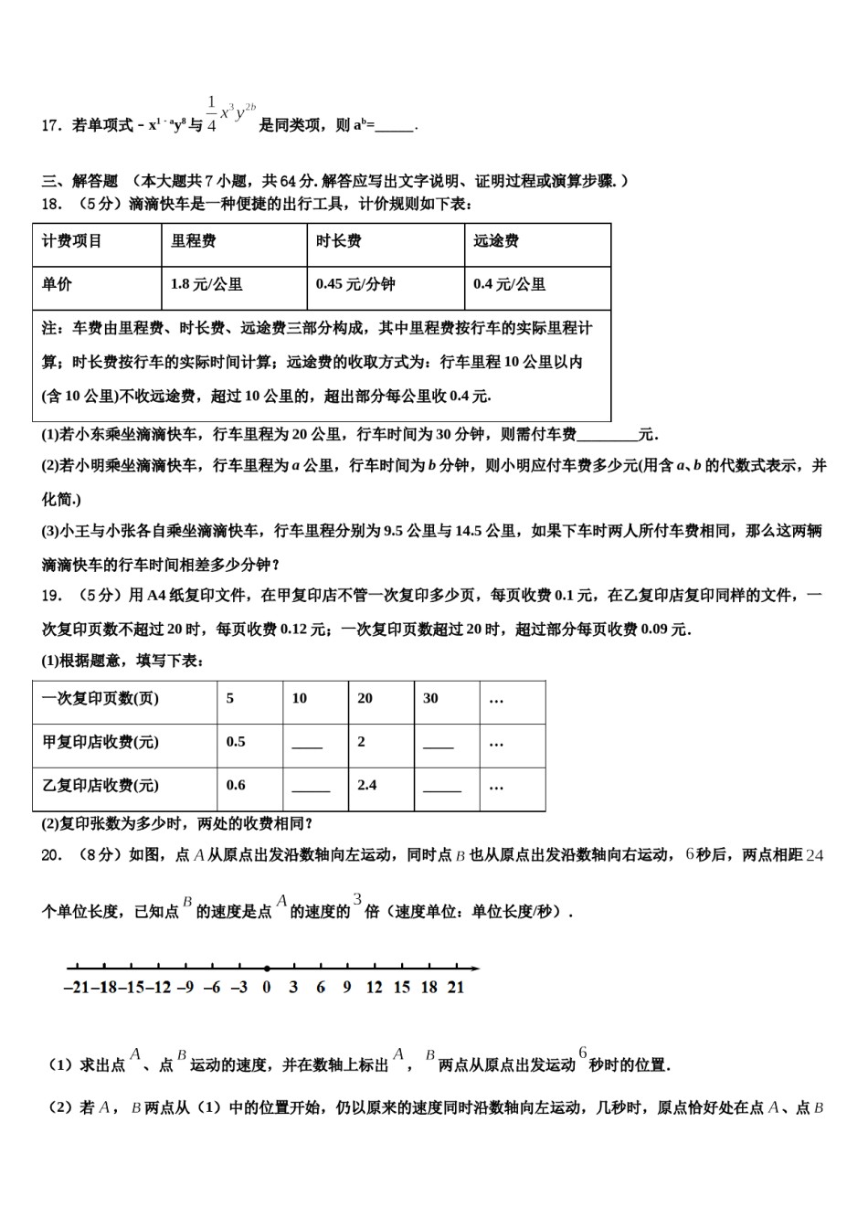 四川省广安华蓥市第一中学2023年七年级数学第一学期期末联考试题含解析.doc_第3页