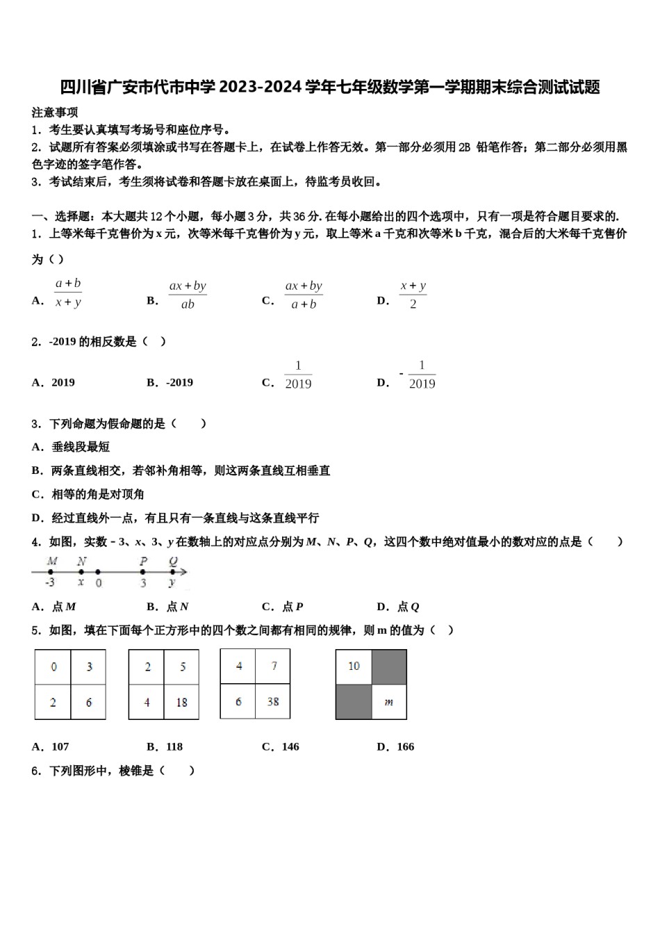四川省广安市代市中学2023-2024学年七年级数学第一学期期末综合测试试题含解析.doc_第1页