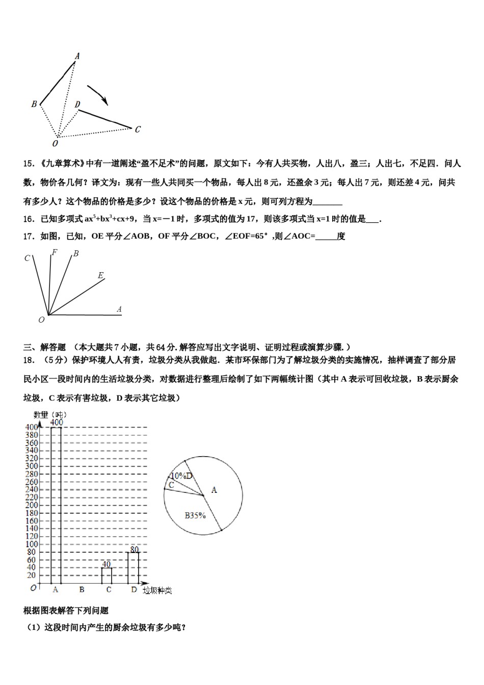 四川省广安市代市中学2023-2024学年七年级数学第一学期期末综合测试试题含解析.doc_第3页