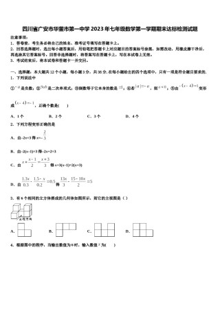 四川省广安市华蓥市第一中学2023年七年级数学第一学期期末达标检测试题含解析.doc