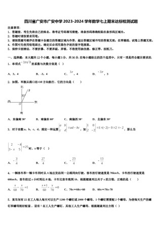 四川省广安市广安中学2023-2024学年数学七上期末达标检测试题含解析.doc