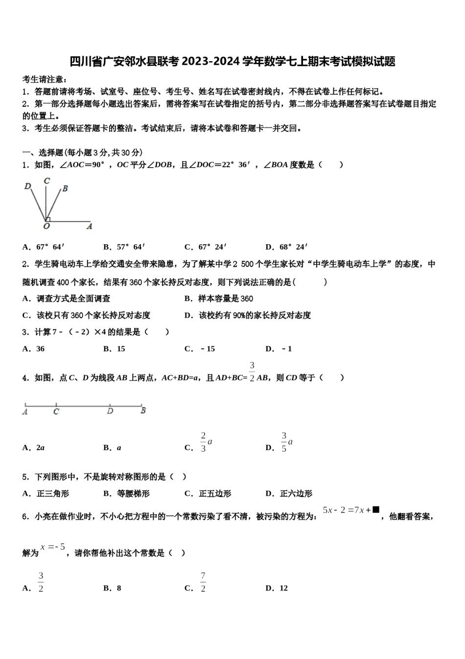 四川省广安邻水县联考2023-2024学年数学七上期末考试模拟试题含解析.doc_第1页