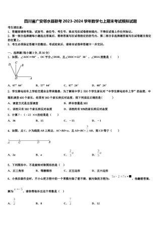 四川省广安邻水县联考2023-2024学年数学七上期末考试模拟试题含解析.doc
