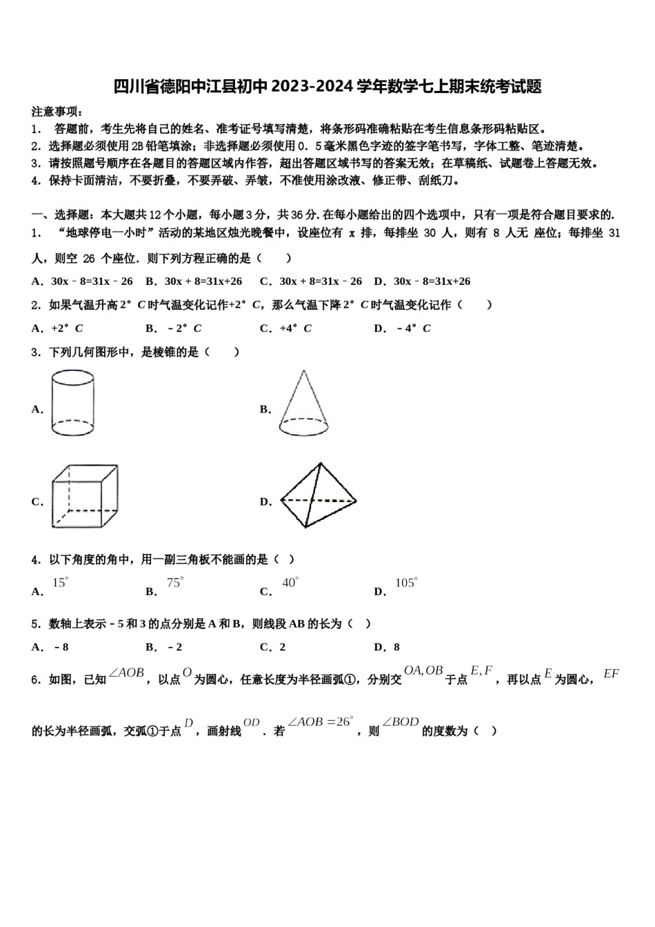 四川省德阳中江县初中2023-2024学年数学七上期末统考试题含解析.doc_第1页
