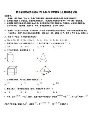 四川省德阳中江县初中2023-2024学年数学七上期末统考试题含解析.doc
