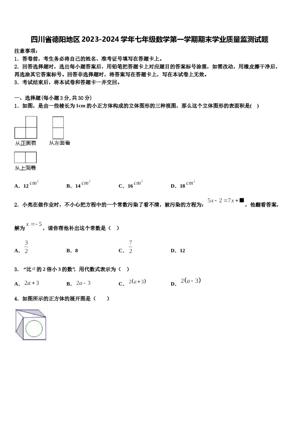 四川省德阳地区2023-2024学年七年级数学第一学期期末学业质量监测试题含解析.doc_第1页