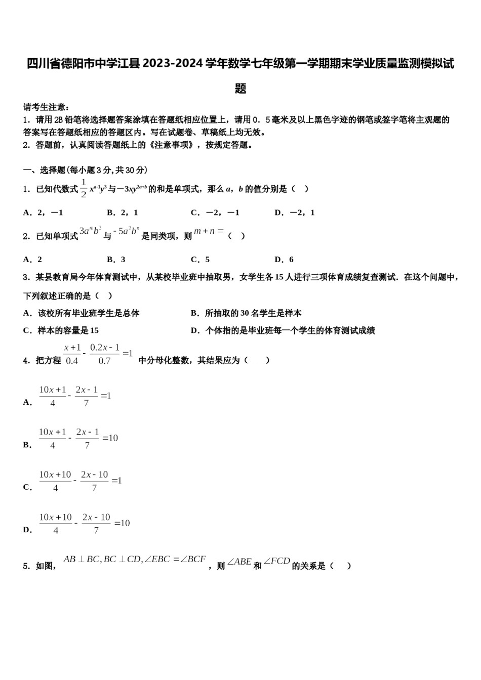 四川省德阳市中学江县2023-2024学年数学七年级第一学期期末学业质量监测模拟试题含解析.doc_第1页
