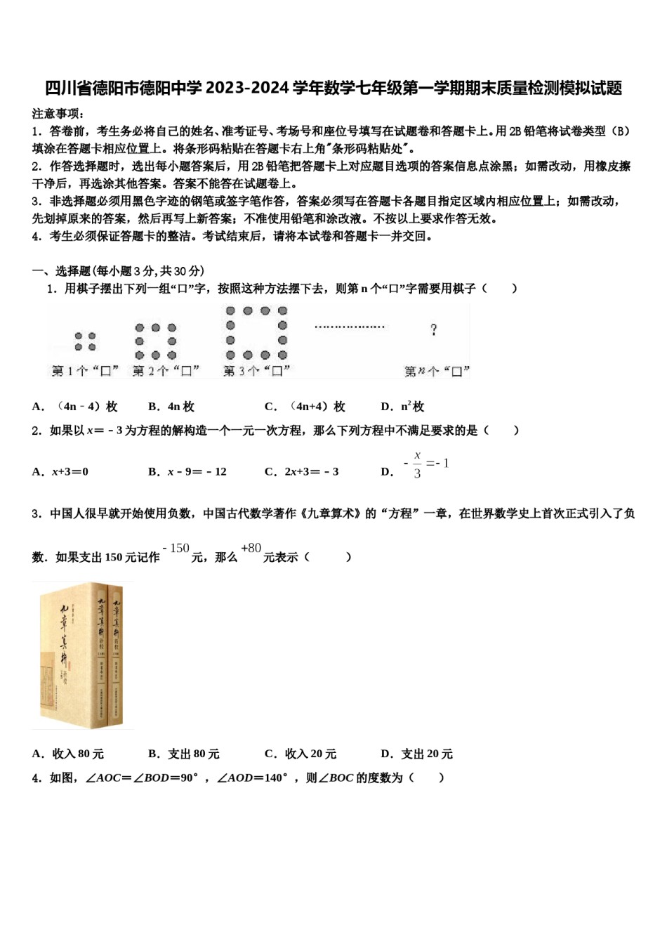 四川省德阳市德阳中学2023-2024学年数学七年级第一学期期末质量检测模拟试题含解析.doc_第1页