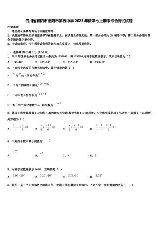 四川省德阳市德阳市第五中学2023年数学七上期末综合测试试题含解析.doc