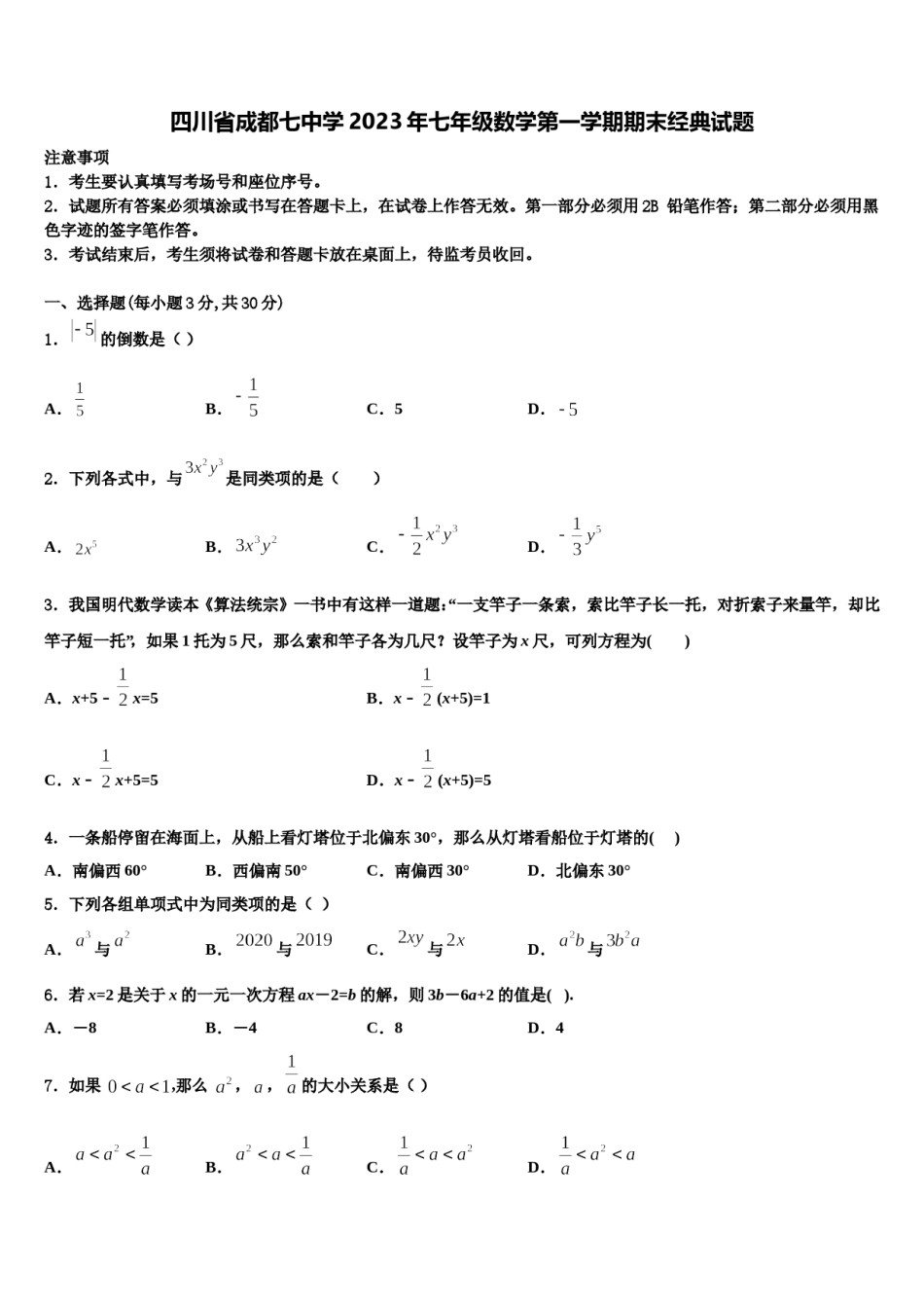 四川省成都七中学2023年七年级数学第一学期期末经典试题含解析.doc_第1页