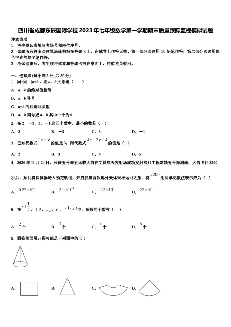 四川省成都东辰国际学校2023年七年级数学第一学期期末质量跟踪监视模拟试题含解析.doc_第1页