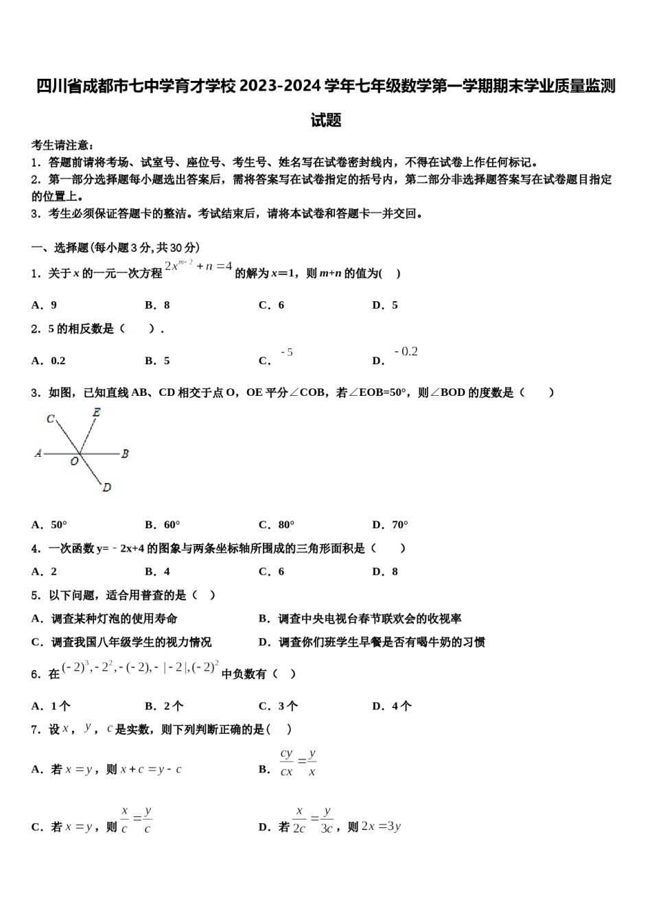 四川省成都市七中学育才学校2023-2024学年七年级数学第一学期期末学业质量监测试题含解析.doc_第1页